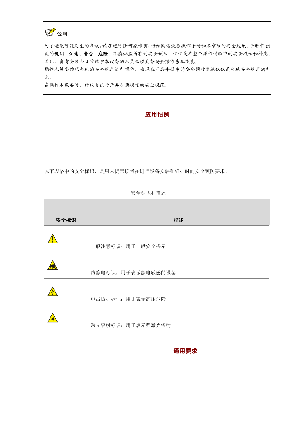 Conventions used symbole erläuterung应用惯例, General requirements allgemeine anforderungen通用要求 | H3C Technologies H3C WX5000 Series Access Controllers User Manual | Page 82 / 85