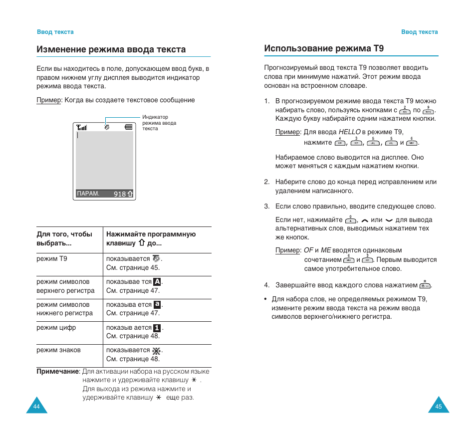 Абпвмвмлв вклп‡ ‚‚у‰‡ ъвнтъ, Атфуо¸бу‚‡млв вклп‡ t9 | Samsung SGH-S200 User Manual | Page 24 / 80