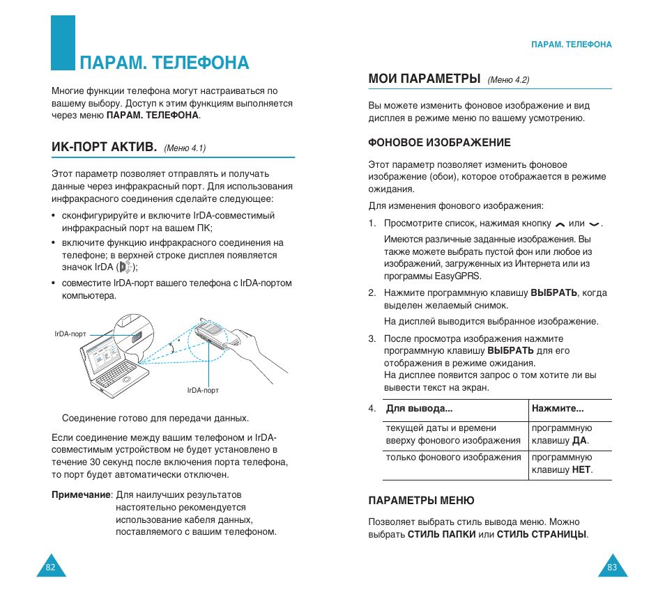 Èapam. teãeîoha, Àk-èopt aktàb, Åéà èapametpõ | Samsung SGH-S200 User Manual | Page 44 / 80