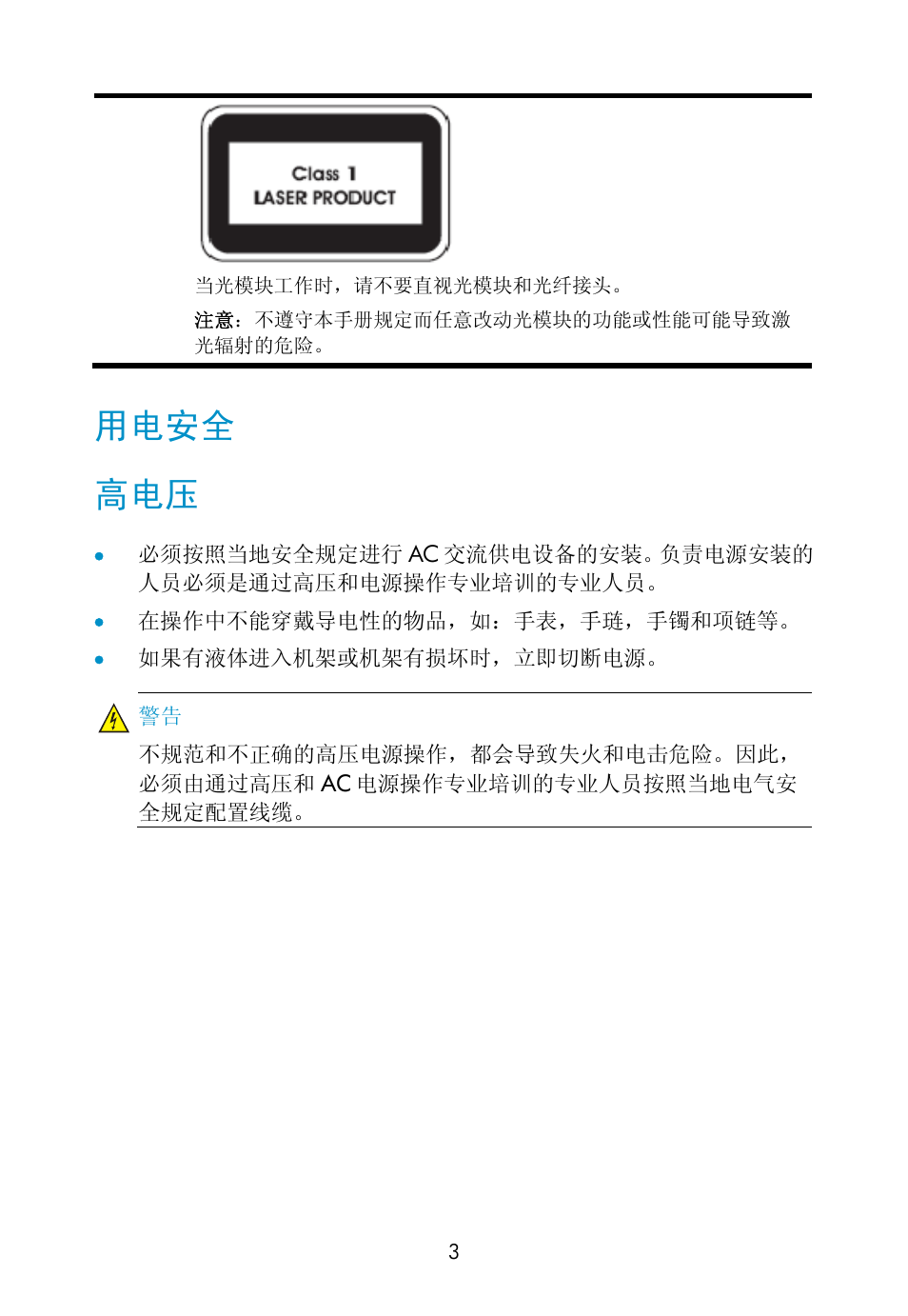 用电安全, 用电安全 高电压 | H3C Technologies H3C SecPath L1000-A Load Balancer User Manual | Page 8 / 8