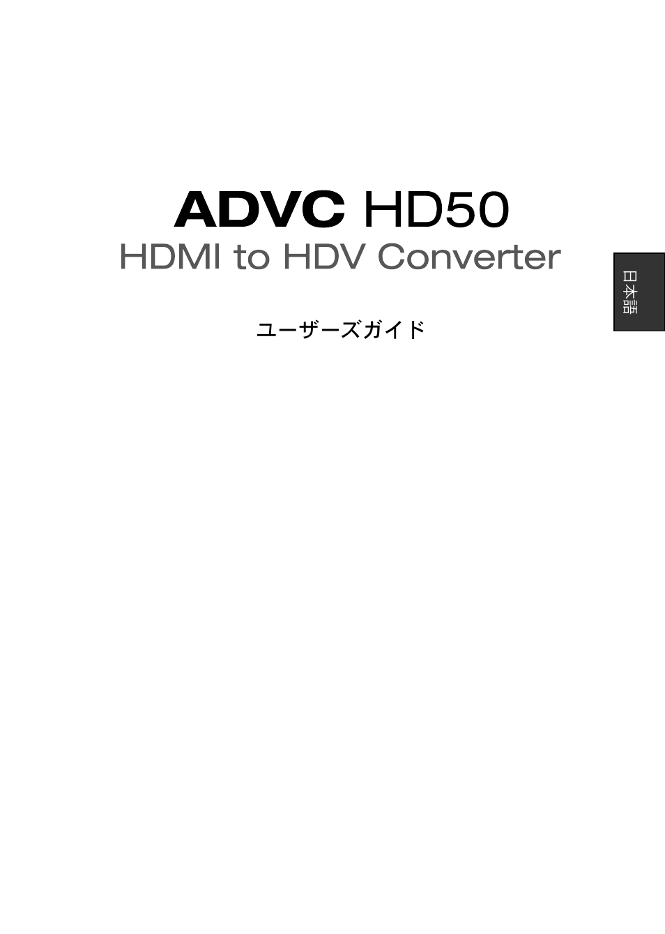 ユーザーズガイド | Grass Valley ADVC-HD50 User Manual | Page 13 / 48