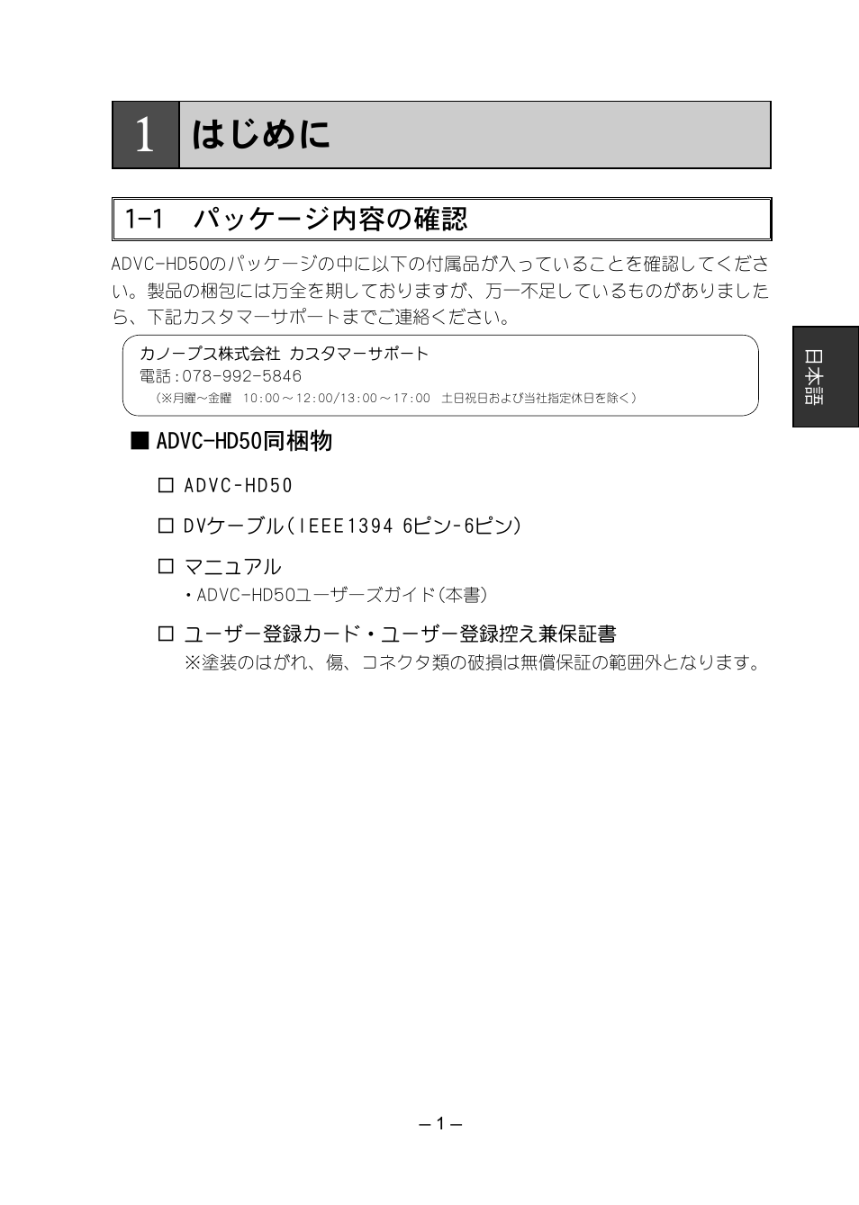 はじめに, 1 パッケージ内容の確認 | Grass Valley ADVC-HD50 User Manual | Page 17 / 48
