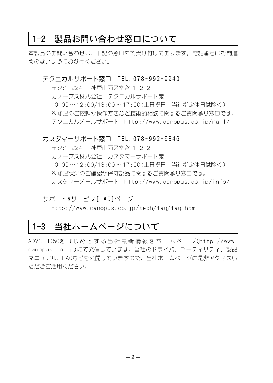 2 製品お問い合わせ窓口について, 3 当社ホームページについて | Grass Valley ADVC-HD50 User Manual | Page 18 / 48