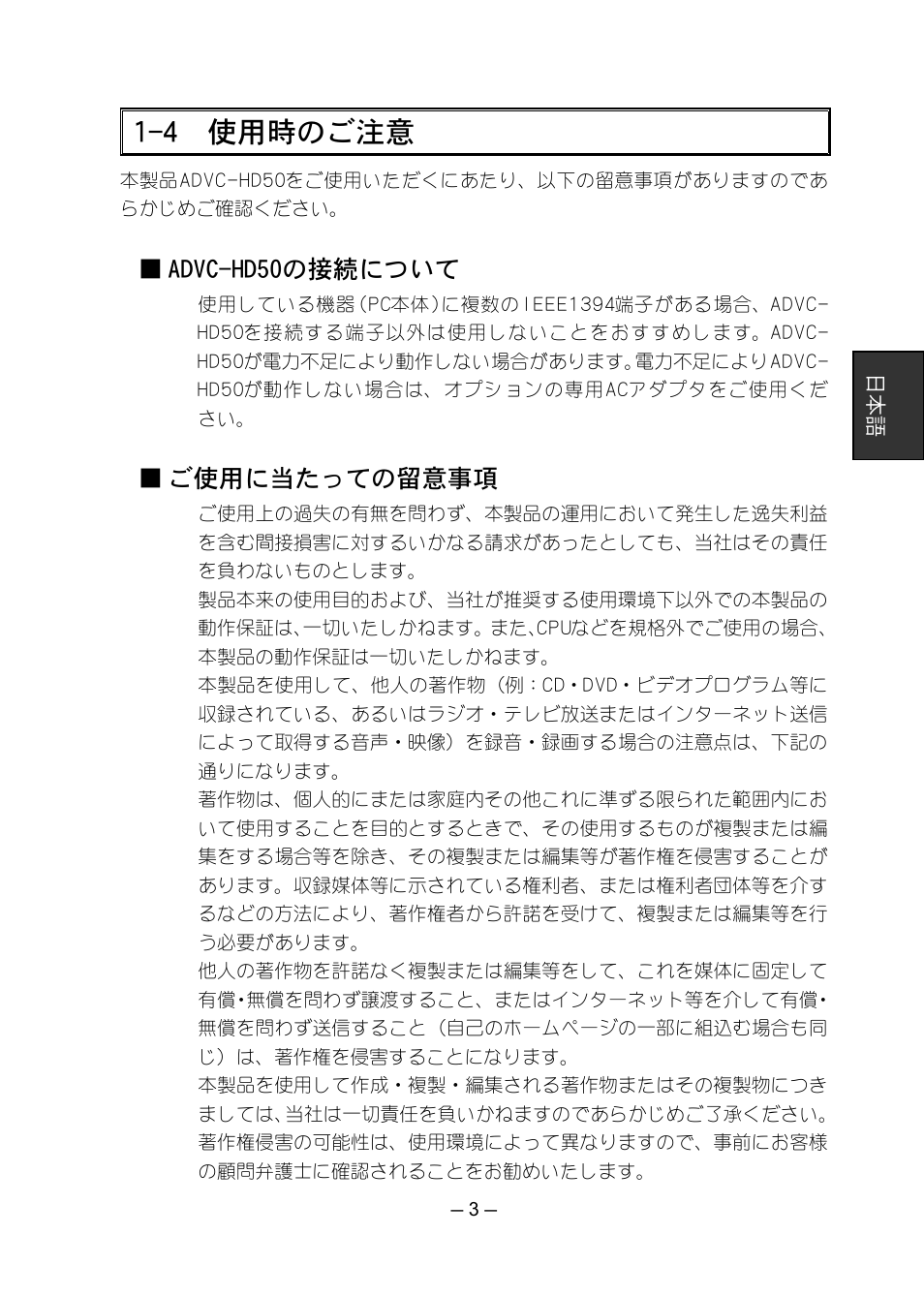 4 使用時のご注意, Advc-hd50の接続について, ご使用に当たっての留意事項 | Grass Valley ADVC-HD50 User Manual | Page 19 / 48