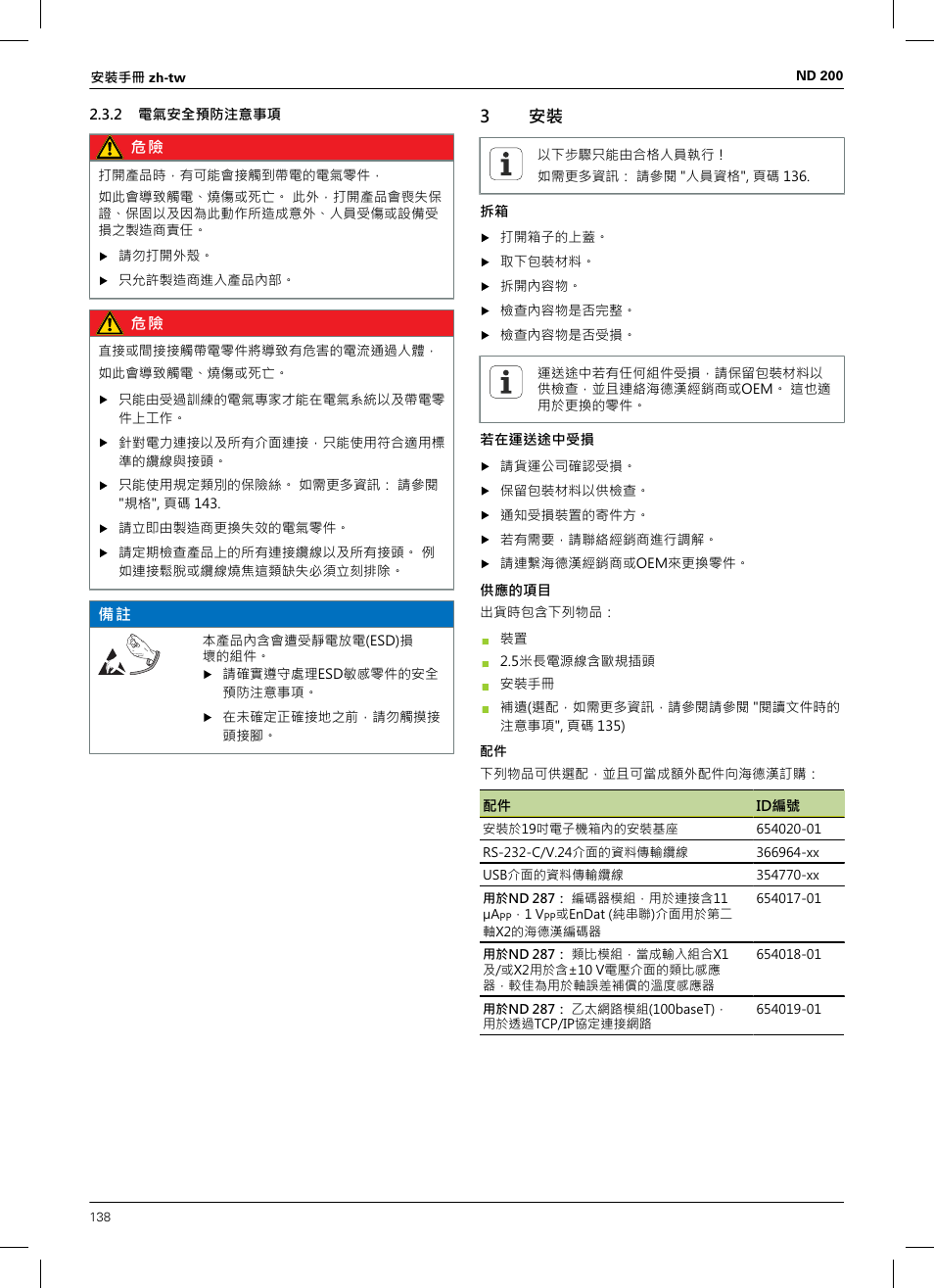 2 電氣安全預防注意事項, 3 安裝 | HEIDENHAIN ND 200 User Manual | Page 136 / 156