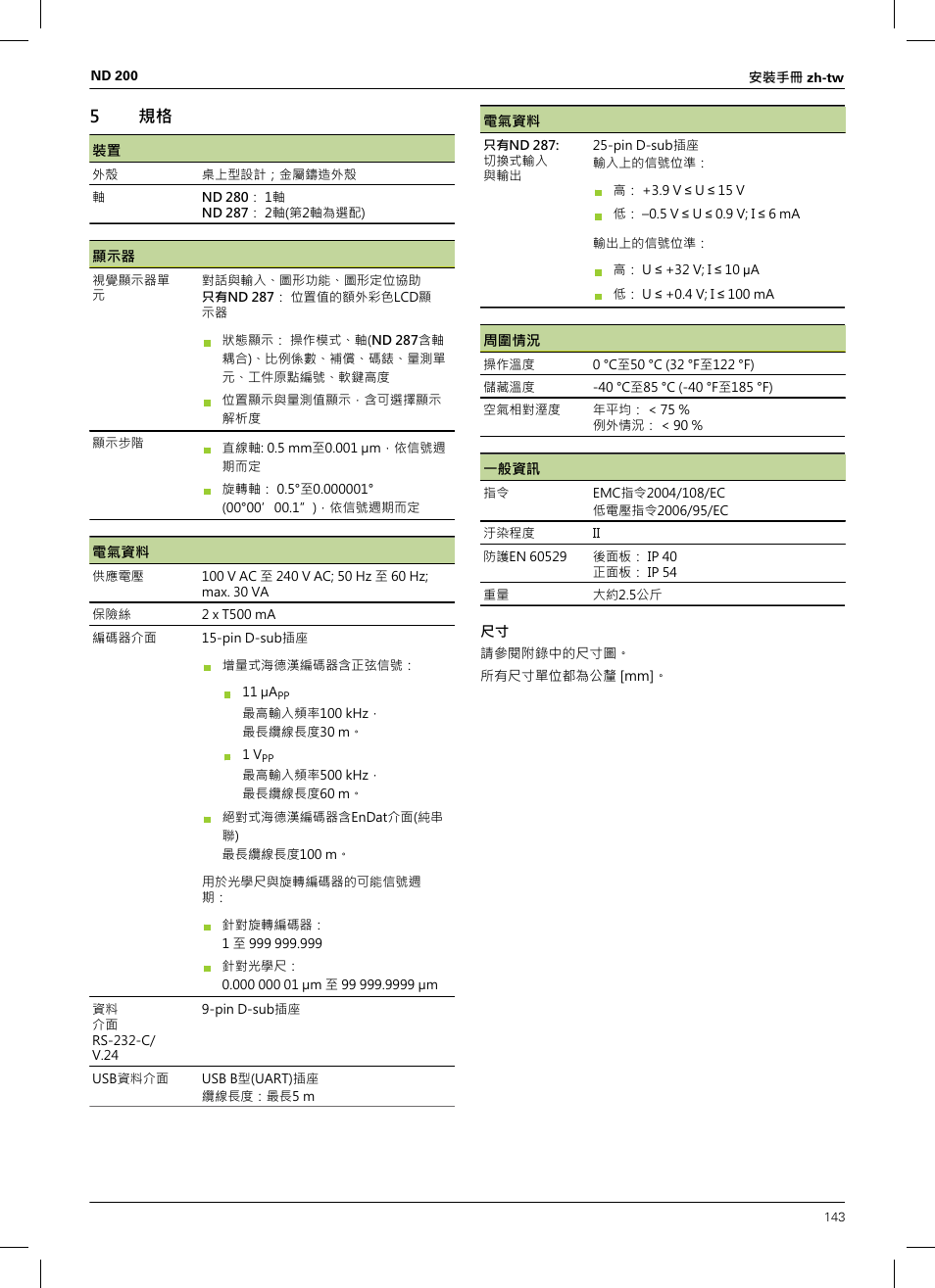 5 規格, 有關信號位準，請參閱請參閱 "規格", 頁碼 143 | HEIDENHAIN ND 200 User Manual | Page 141 / 156