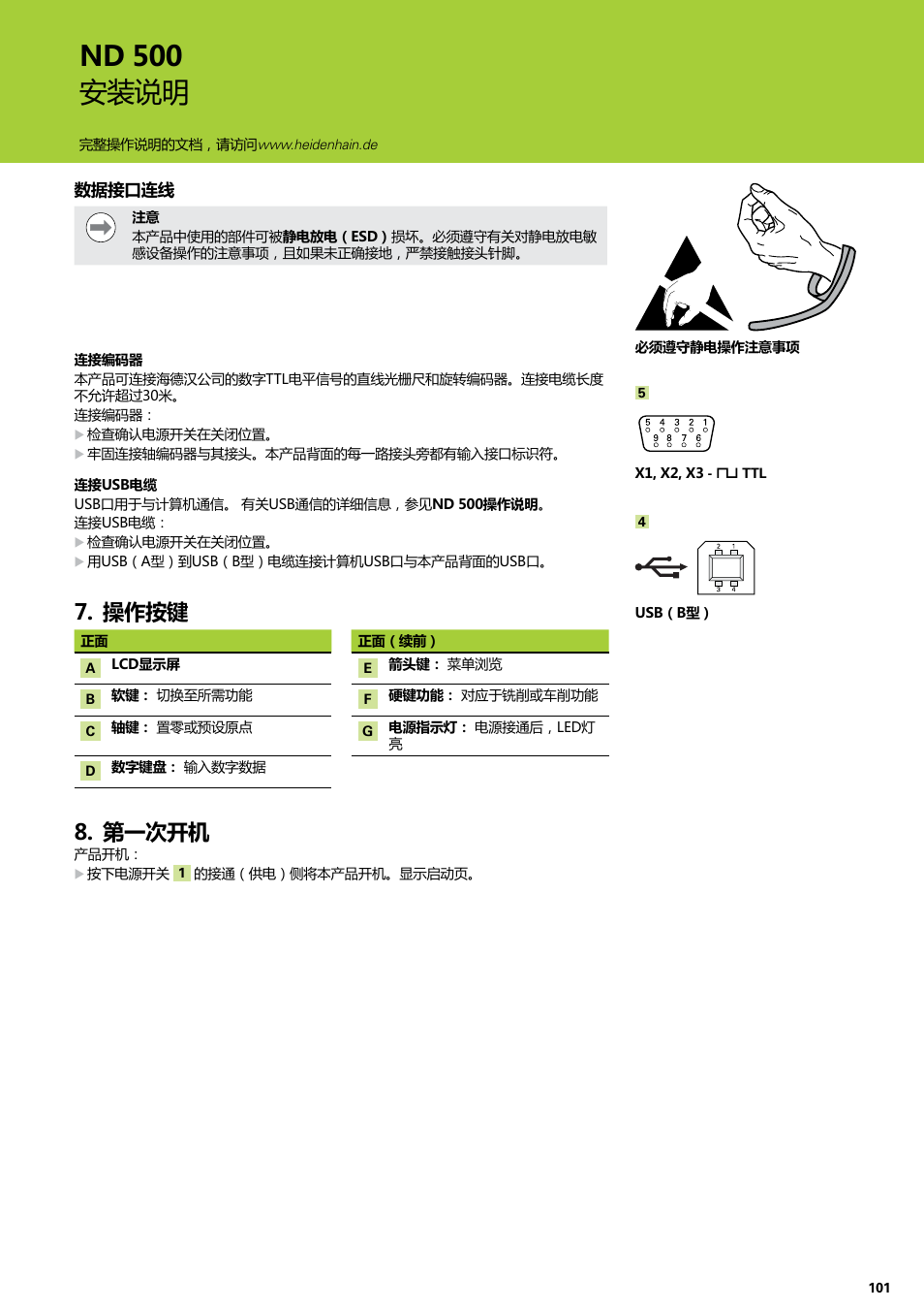 操作按键, 第一次开机, 操作按键 第一次开机 | Nd 500 安装说明 | HEIDENHAIN ND 522 Installation User Manual | Page 101 / 112