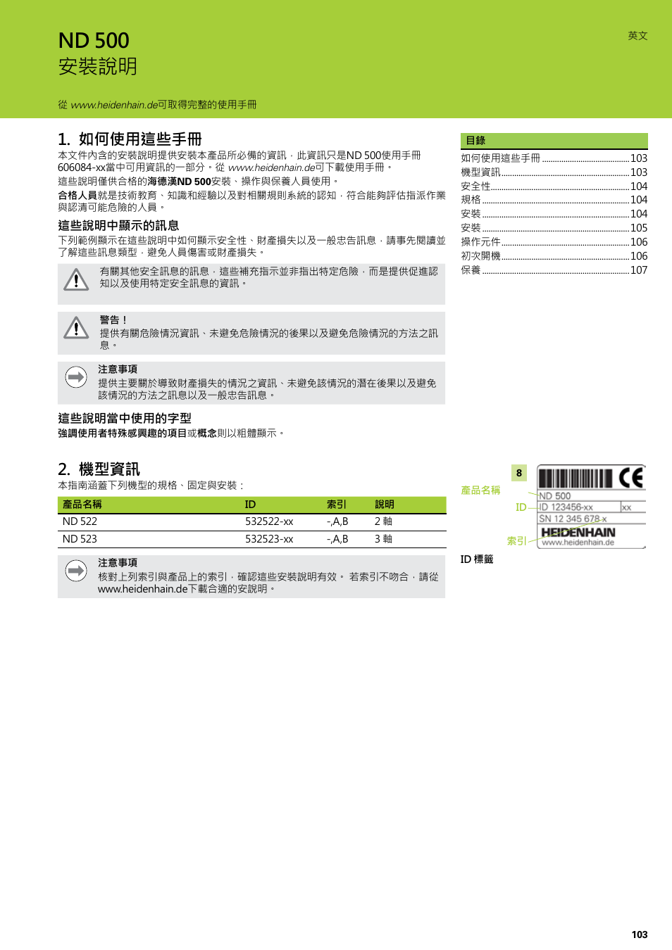 安裝說明, 如何使用這些手冊, 機型資訊 | Nd 500 安裝說明 | HEIDENHAIN ND 522 Installation User Manual | Page 103 / 112