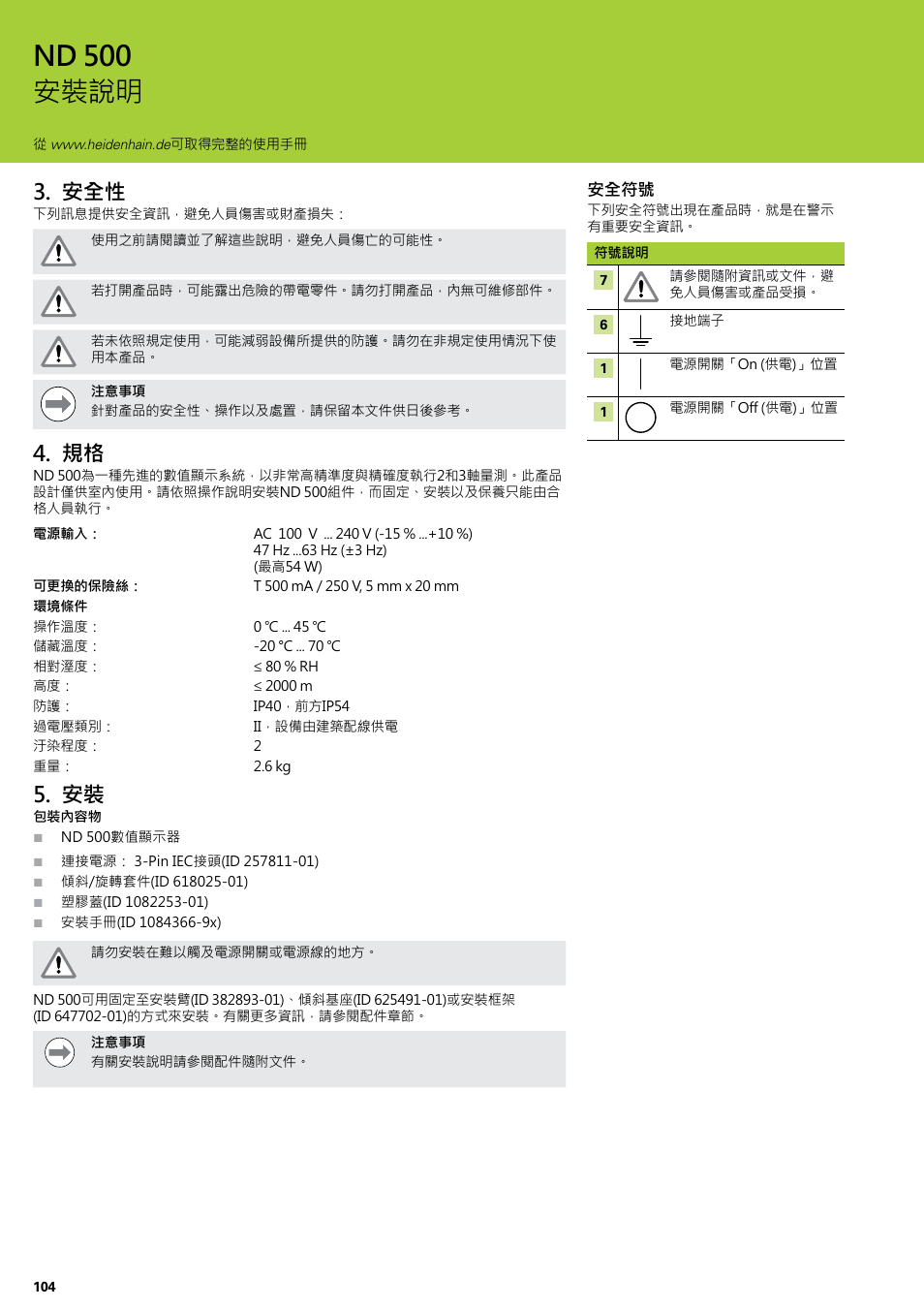安全性 規格 安裝, Nd 500 安裝說明 | HEIDENHAIN ND 522 Installation User Manual | Page 104 / 112