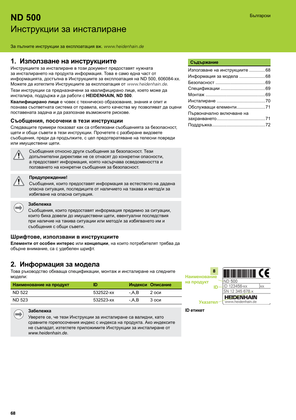 Инструкции за инсталиране, Български, Използване на инструкциите | Информация за модела, Nd 500 инструкции за инсталиране | HEIDENHAIN ND 522 Installation User Manual | Page 68 / 112