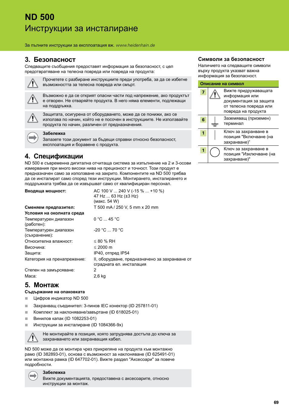 Безопасност, Спецификации, Монтаж | Безопасност спецификации монтаж, Nd 500 инструкции за инсталиране | HEIDENHAIN ND 522 Installation User Manual | Page 69 / 112