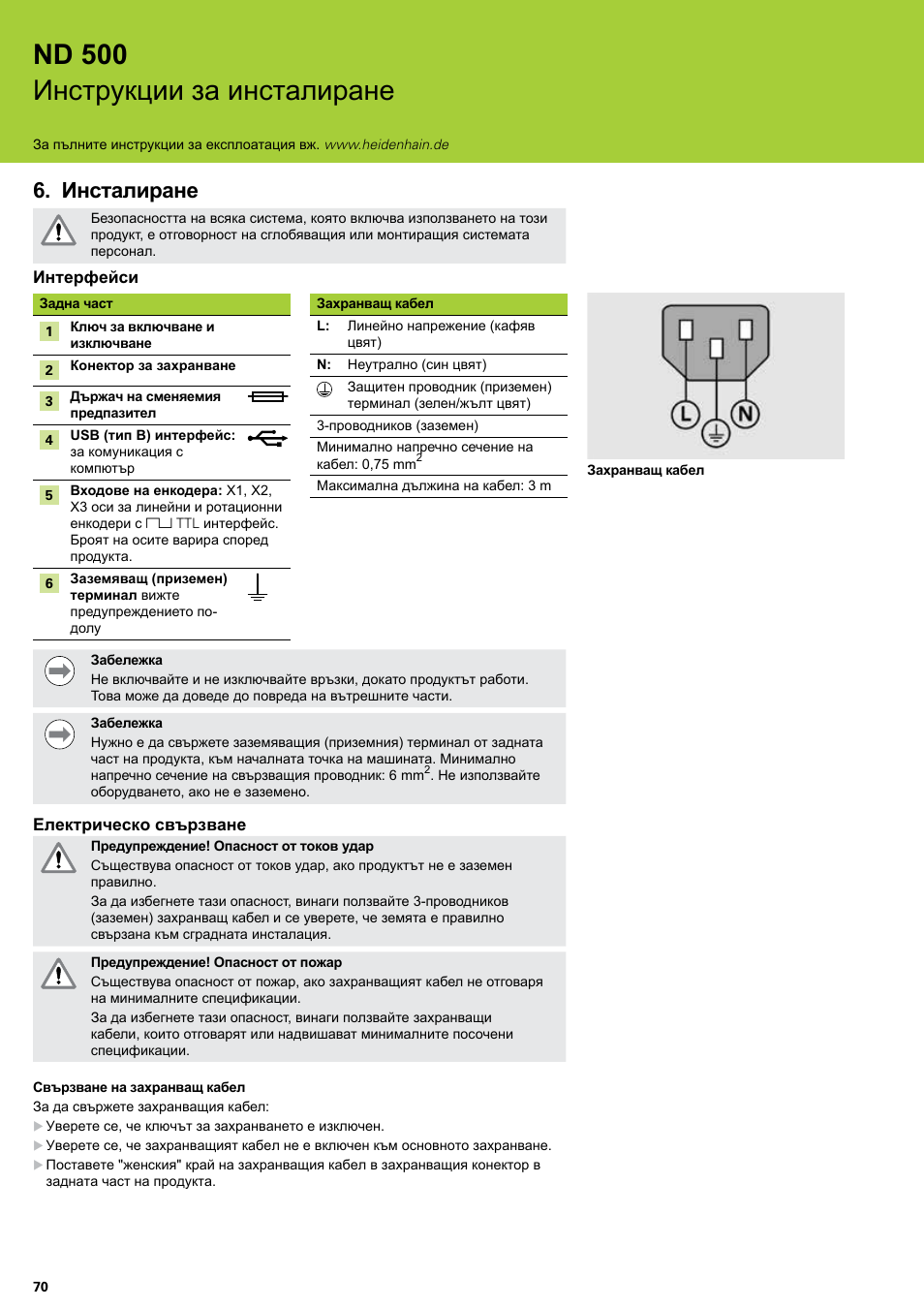 Инсталиране, Nd 500 инструкции за инсталиране | HEIDENHAIN ND 522 Installation User Manual | Page 70 / 112