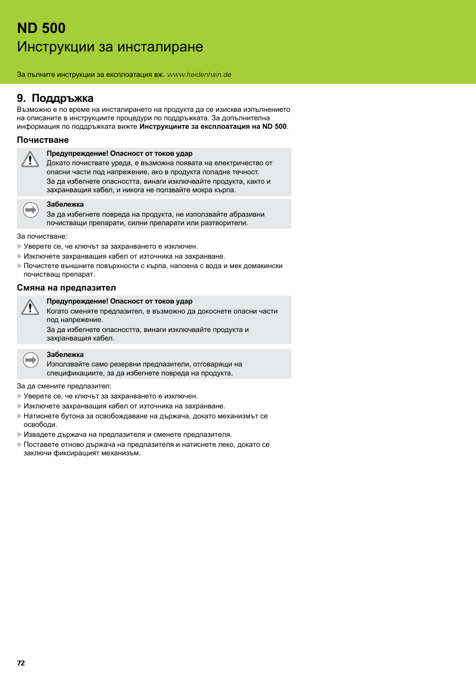 Поддръжка, Nd 500 инструкции за инсталиране | HEIDENHAIN ND 522 Installation User Manual | Page 72 / 112