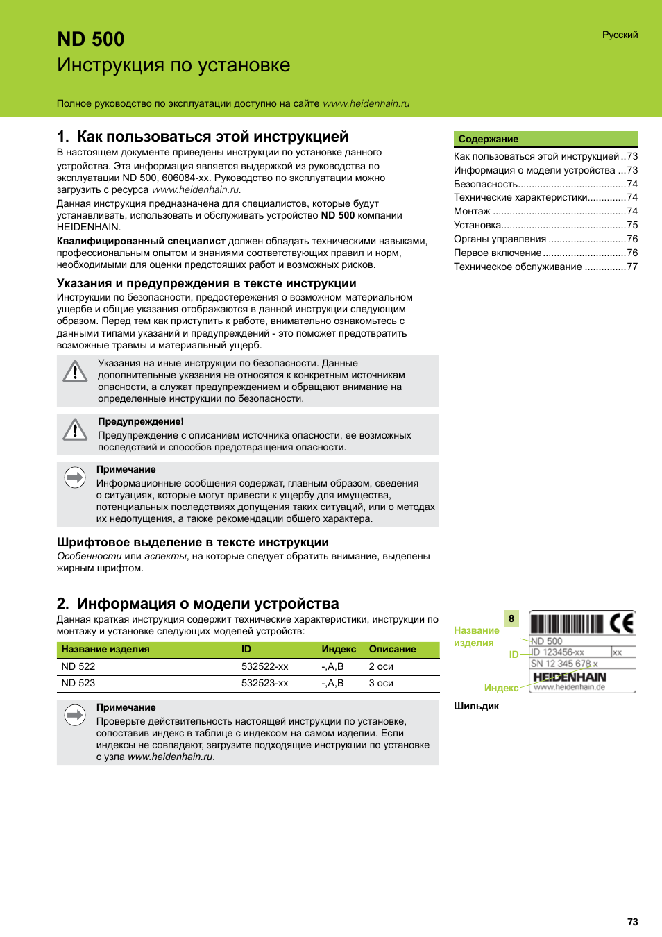 Инструкция по установке, Русский, Как пользоваться этой инструкцией | Информация о модели устройства, Nd 500 инструкция по установке | HEIDENHAIN ND 522 Installation User Manual | Page 73 / 112