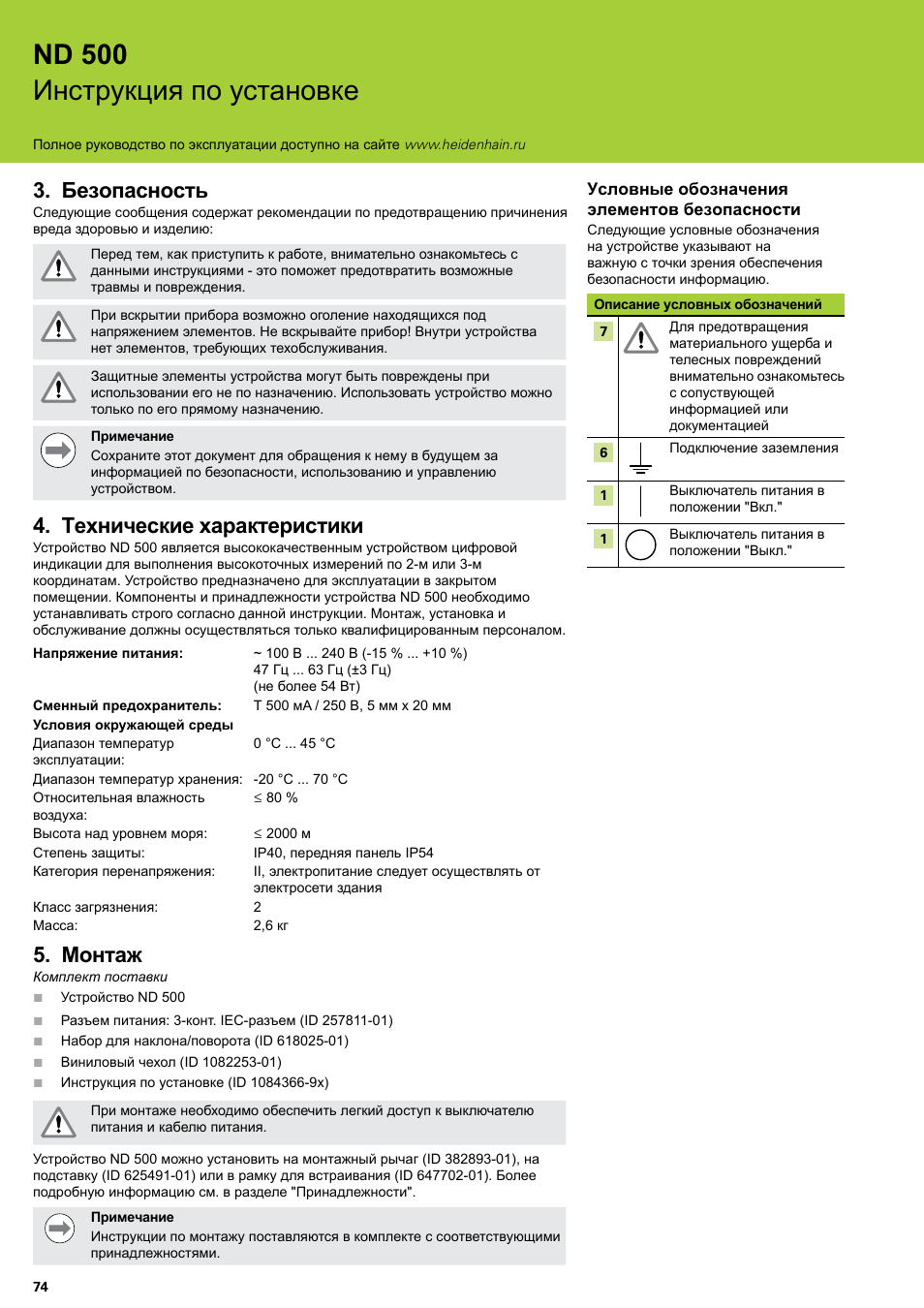 Безопасность, Технические характеристики, Монтаж | Безопасность технические характеристики монтаж, Nd 500 инструкция по установке | HEIDENHAIN ND 522 Installation User Manual | Page 74 / 112