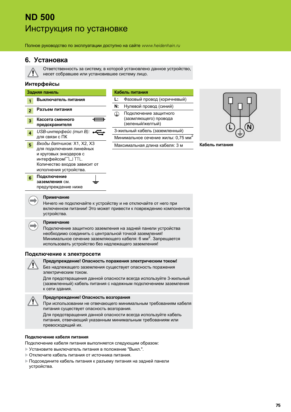 Установка, Nd 500 инструкция по установке | HEIDENHAIN ND 522 Installation User Manual | Page 75 / 112
