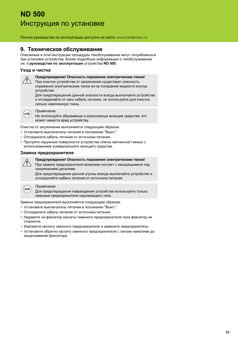 Техническое обслуживание, Nd 500 инструкция по установке | HEIDENHAIN ND 522 Installation User Manual | Page 77 / 112