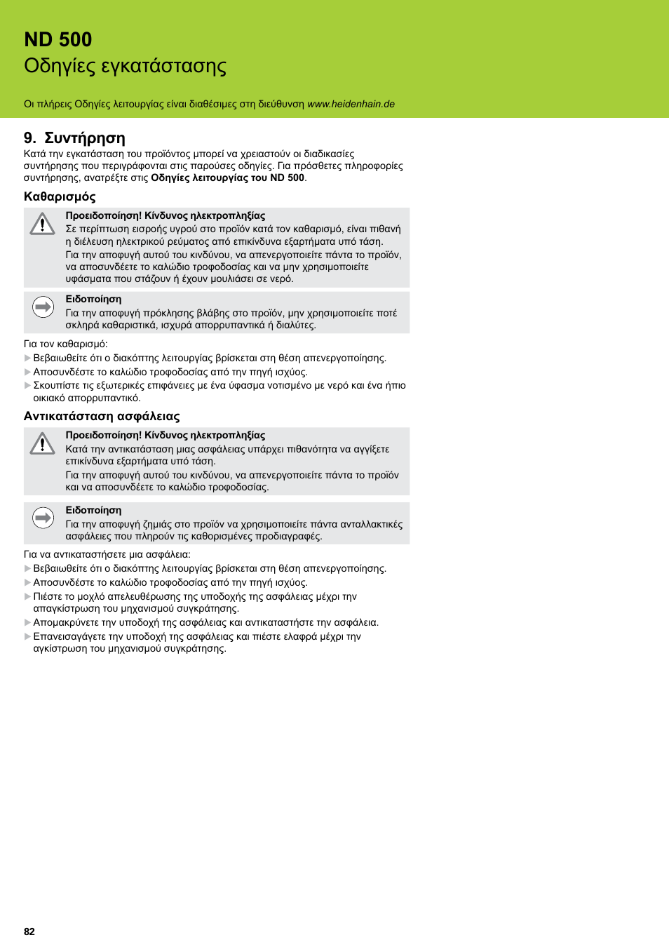 Συντήρηση, Nd 500 οδηγίες εγκατάστασης | HEIDENHAIN ND 522 Installation User Manual | Page 82 / 112