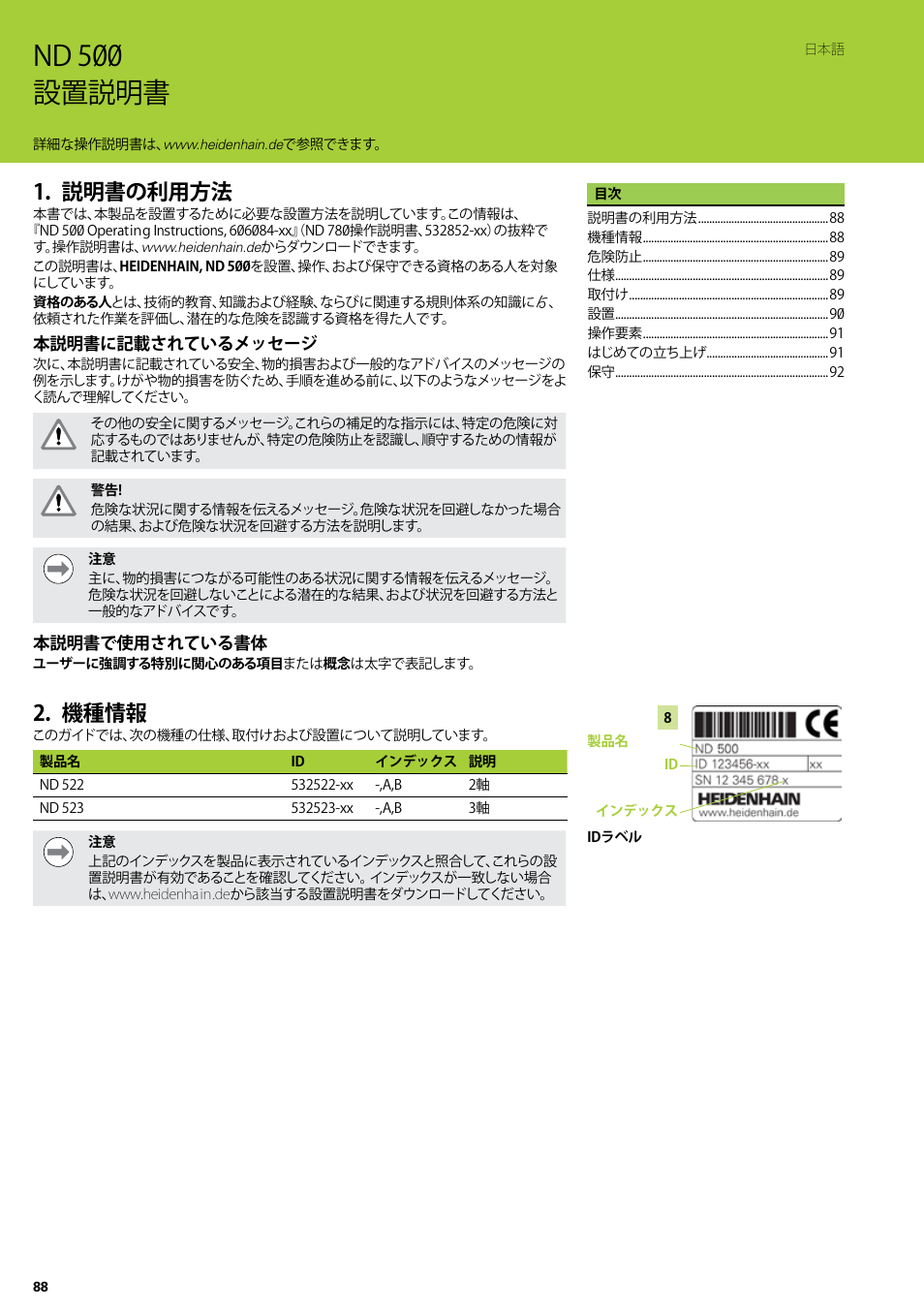 設置説明書, 説明書の利用方法, 機種情報 | Nd 500 設置説明書 | HEIDENHAIN ND 522 Installation User Manual | Page 88 / 112