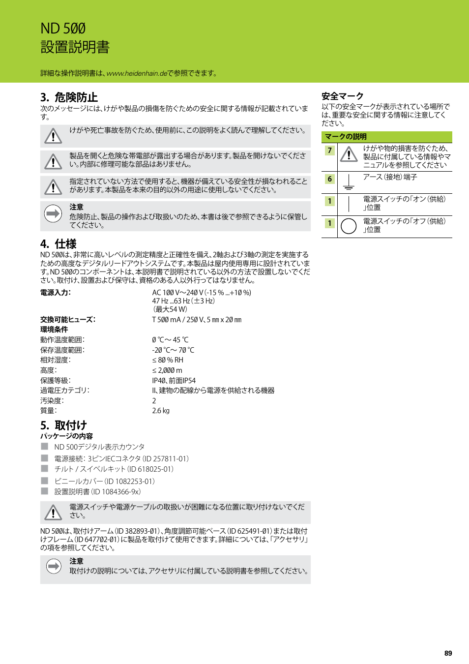 危険防止, 危険防止 仕様 取付け, Nd 500 設置説明書 | HEIDENHAIN ND 522 Installation User Manual | Page 89 / 112