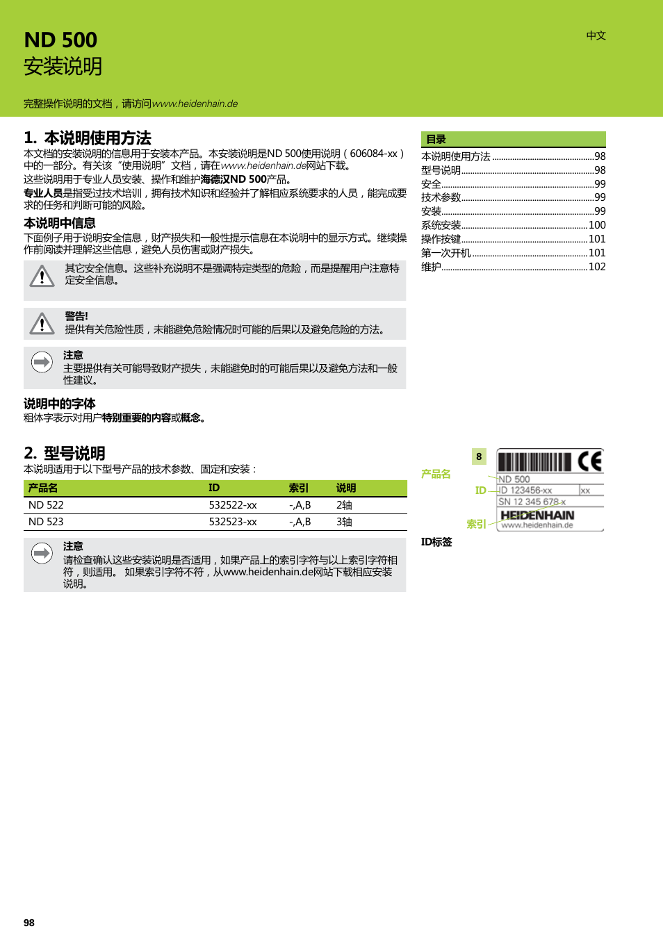 安装说明, 本说明使用方法, 型号说明 | Nd 500 安装说明 | HEIDENHAIN ND 522 Installation User Manual | Page 98 / 112