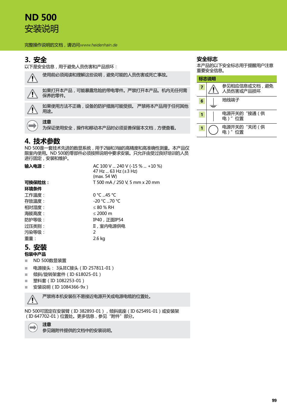技术参数, 安全 技术参数 安装, Nd 500 安装说明 | HEIDENHAIN ND 522 Installation User Manual | Page 99 / 112