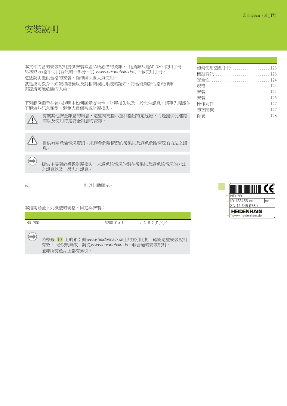 Nd 780 ⬱墅婒㖶, 如何使用這些手冊, 機型資訊 | HEIDENHAIN ND 780 Installation User Manual | Page 123 / 132