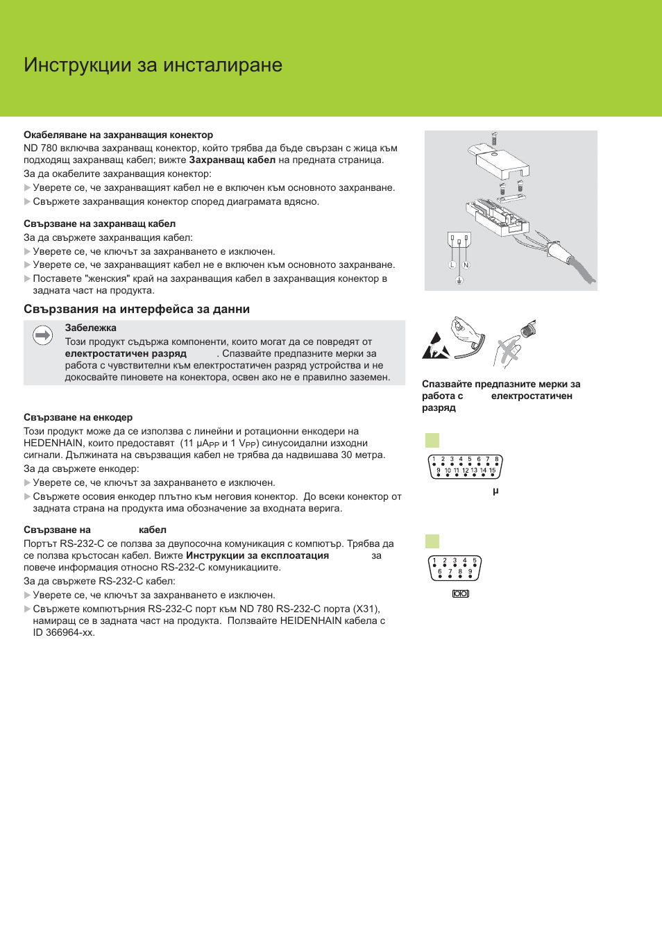 Nd 780 ɂɧɫɬɪɭɤɰɢɢ ɡɚ ɢɧɫɬɚɥɢɪɚɧɟ | HEIDENHAIN ND 780 Installation User Manual | Page 84 / 132