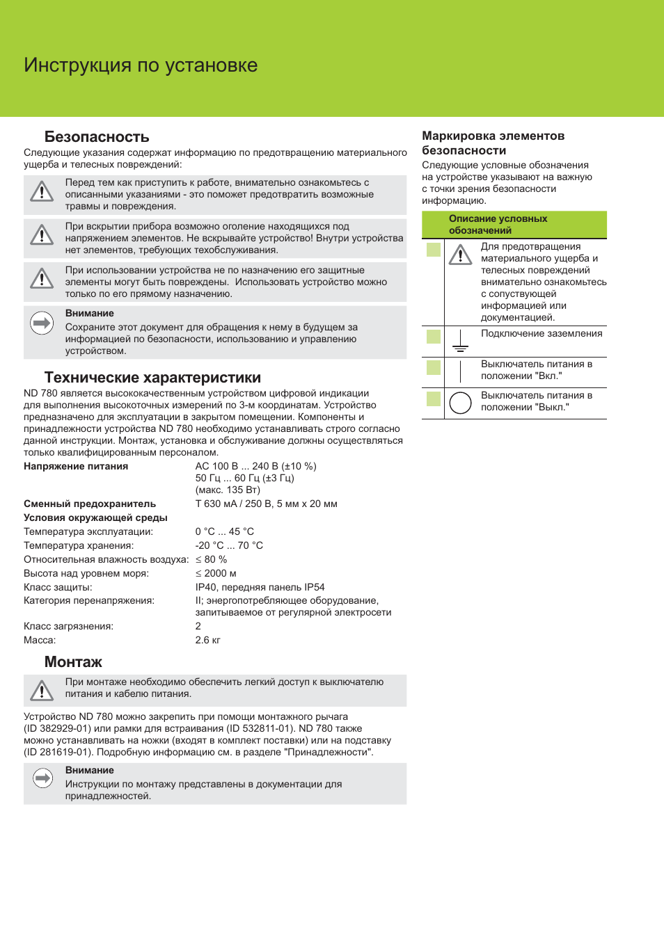 Nd 780 ɂɧɫɬɪɭɤɰɢɹ ɩɨ ɭɫɬɚɧɨɜɤɟ, Ȼɟɡɨɩɚɫɧɨɫɬɶ, Ɍɟɯɧɢɱɟɫɤɢɟ ɯɚɪɚɤɬɟɪɢɫɬɢɤɢ | Ɇɨɧɬɚɠ | HEIDENHAIN ND 780 Installation User Manual | Page 88 / 132