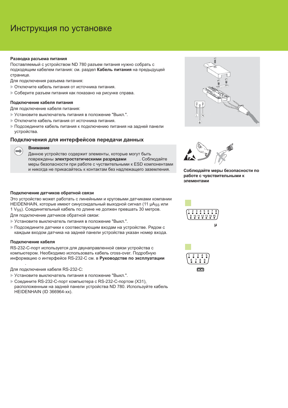 Nd 780 ɂɧɫɬɪɭɤɰɢɹ ɩɨ ɭɫɬɚɧɨɜɤɟ | HEIDENHAIN ND 780 Installation User Manual | Page 90 / 132