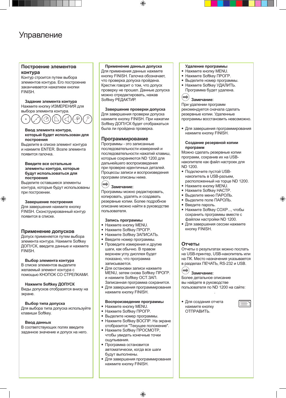 Управление | HEIDENHAIN ND 1200 Quick Start User Manual | Page 46 / 64
