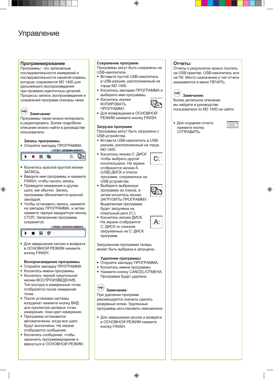 Управление | HEIDENHAIN ND 1400 Quick Start User Manual | Page 68 / 96
