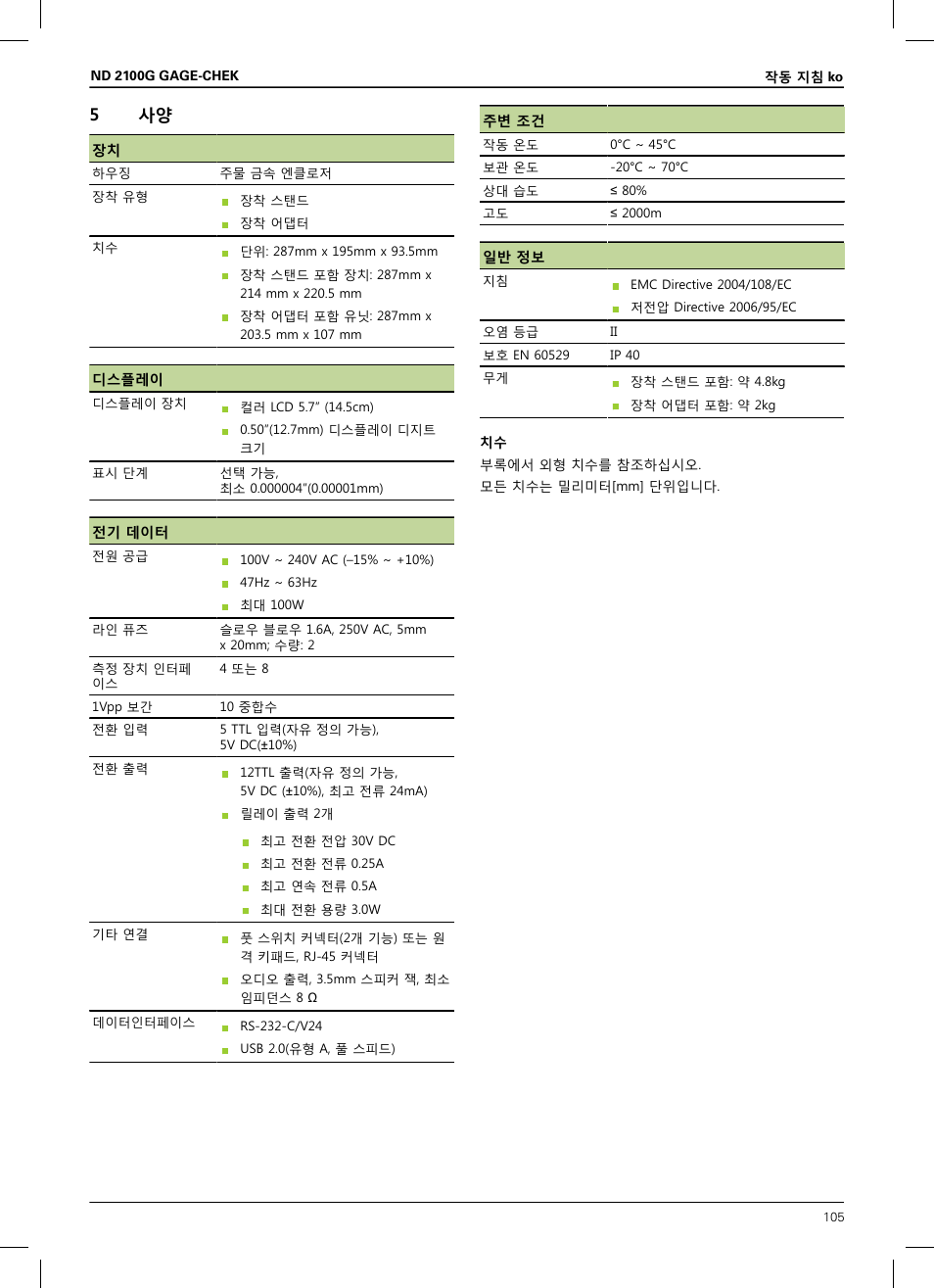 5 사양, 오디오 출력에 대한 자세한 내용은 참조 "사양", 페이지 105을(를) 참조하십시오 | HEIDENHAIN ND 2100G Installation User Manual | Page 103 / 108