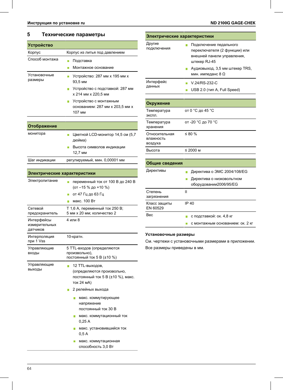 5 технические параметры, Смотри, 5технические параметры | HEIDENHAIN ND 2100G Installation User Manual | Page 62 / 108