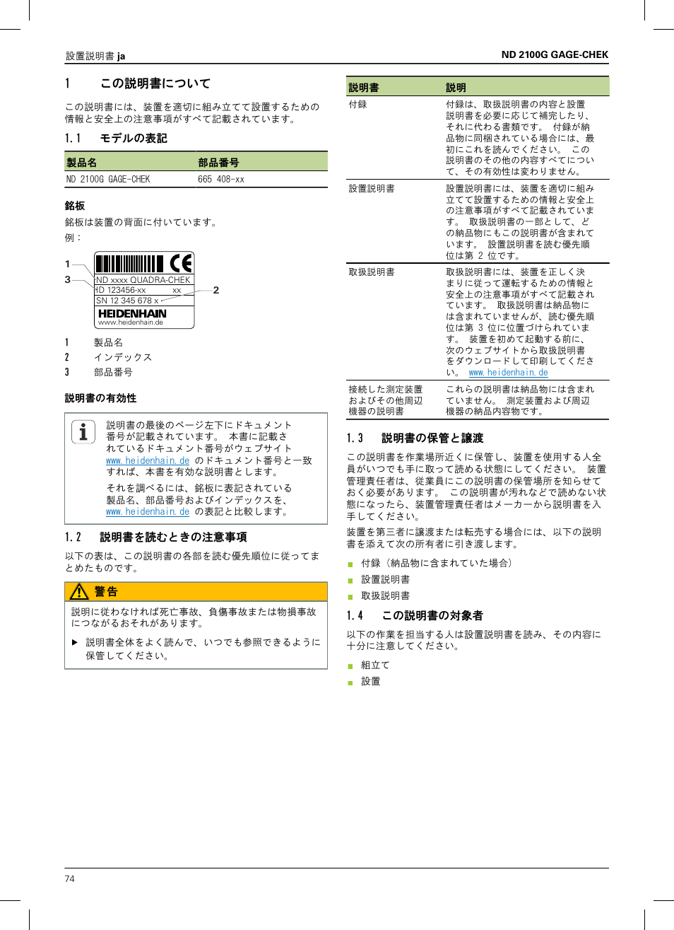 1 この説明書について, 1 モデルの表記, 2 説明書を読むときの注意事項 | 3 説明書の保管と譲渡, 4 この説明書の対象者 | HEIDENHAIN ND 2100G Installation User Manual | Page 72 / 108