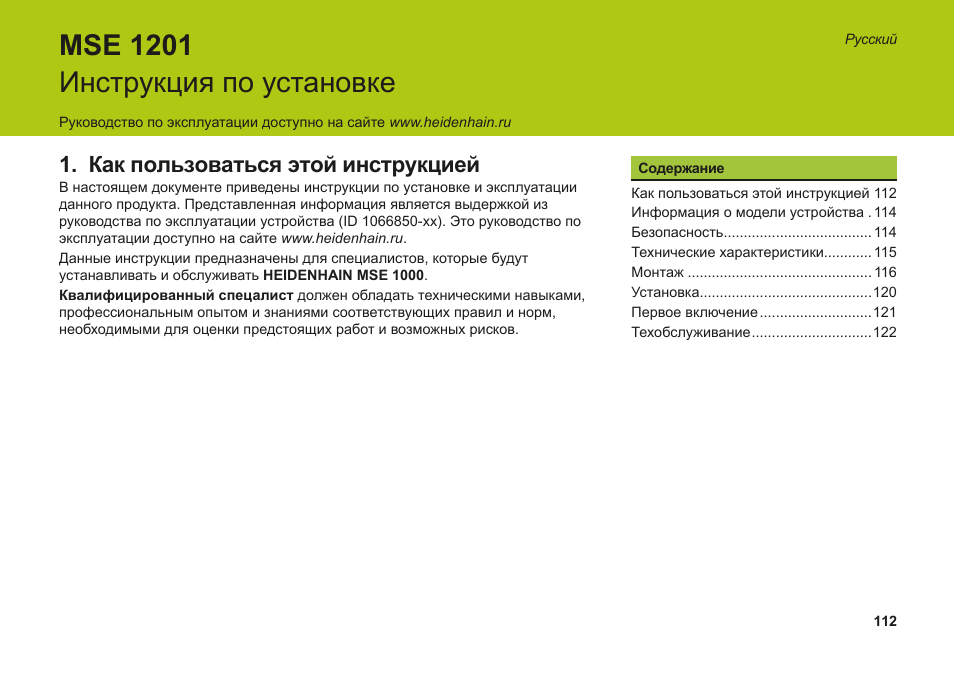 Русский, Как пользоваться этой инструкцией, Mse 1201 инструкция по установке | HEIDENHAIN MSE 1000 Installation User Manual | Page 112 / 176
