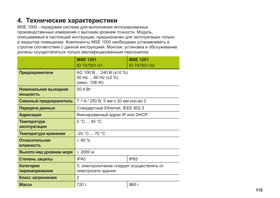 Технические характеристики | HEIDENHAIN MSE 1000 Installation User Manual | Page 115 / 176