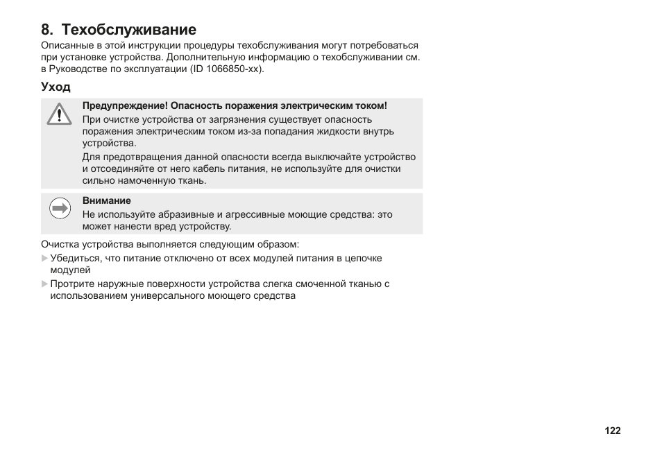 Техобслуживание | HEIDENHAIN MSE 1000 Installation User Manual | Page 122 / 176