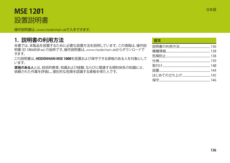 説明書の利用方法, Mse 1201 設置説明書 | HEIDENHAIN MSE 1000 Installation User Manual | Page 136 / 176