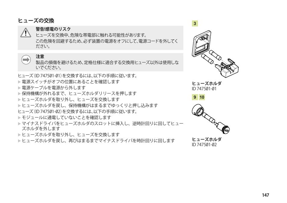 ヒューズの交換 | HEIDENHAIN MSE 1000 Installation User Manual | Page 147 / 176