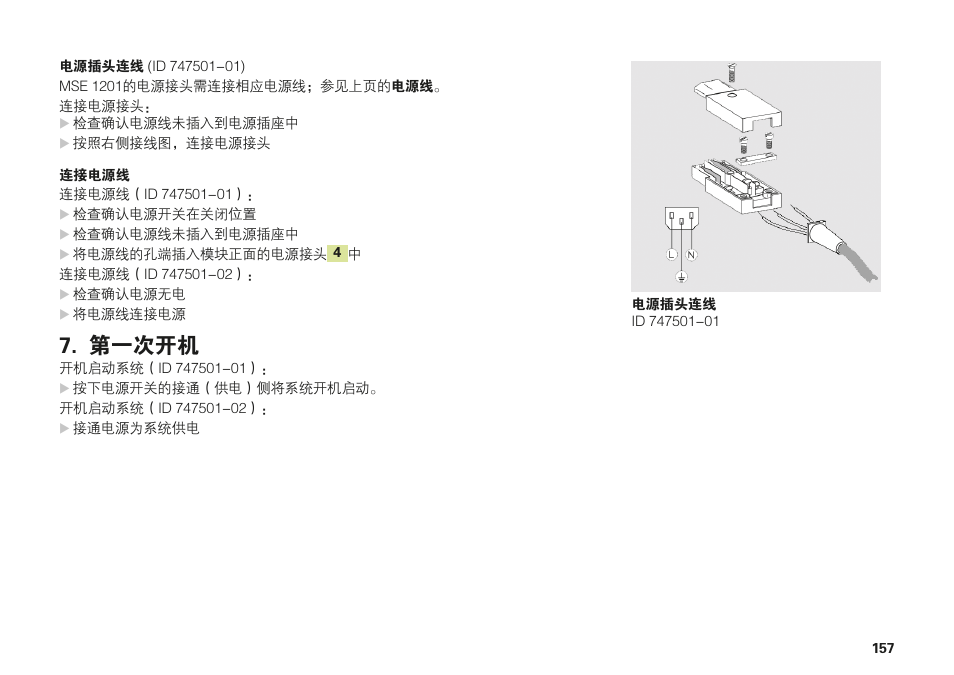 第一次开机 | HEIDENHAIN MSE 1000 Installation User Manual | Page 157 / 176