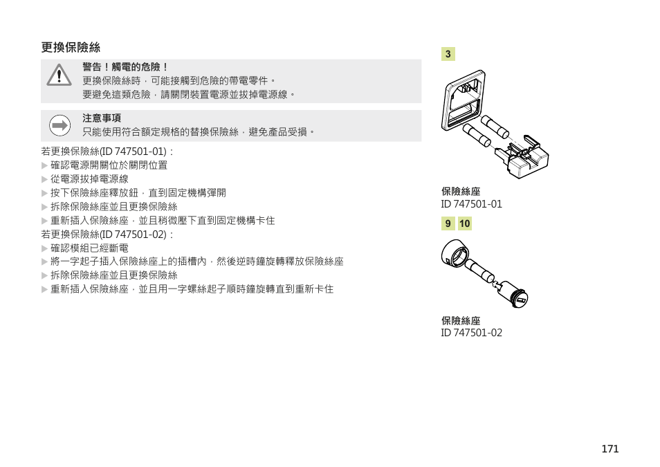 更換保險絲 | HEIDENHAIN MSE 1000 Installation User Manual | Page 171 / 176