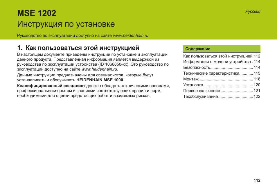Русский, Как пользоваться этой инструкцией, Mse 1202 инструкция по установке | HEIDENHAIN MSE 1202 User Manual | Page 112 / 176