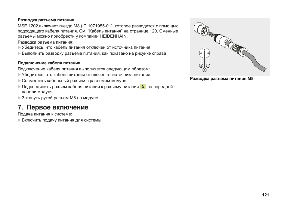 Первое включение | HEIDENHAIN MSE 1202 User Manual | Page 121 / 176