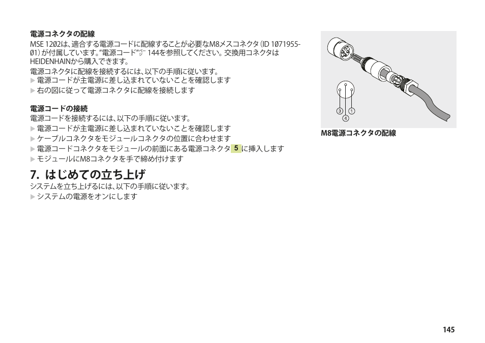 はじめての立ち上げ | HEIDENHAIN MSE 1202 User Manual | Page 145 / 176