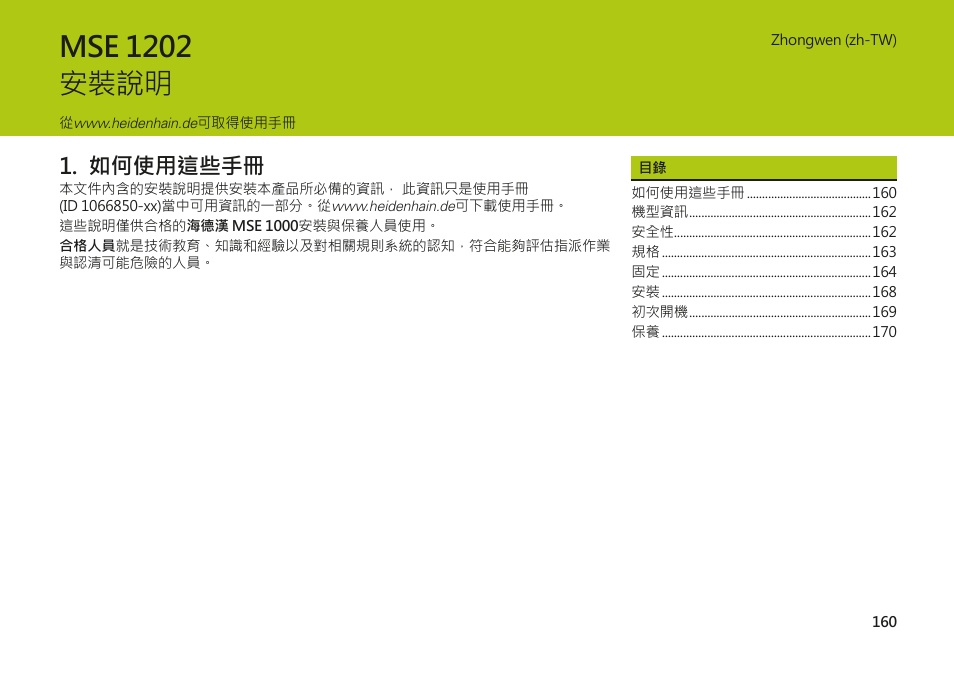 Zhongwen (zh-tw), 如何使用這些手冊, Mse 1202 安裝說明 | HEIDENHAIN MSE 1202 User Manual | Page 160 / 176