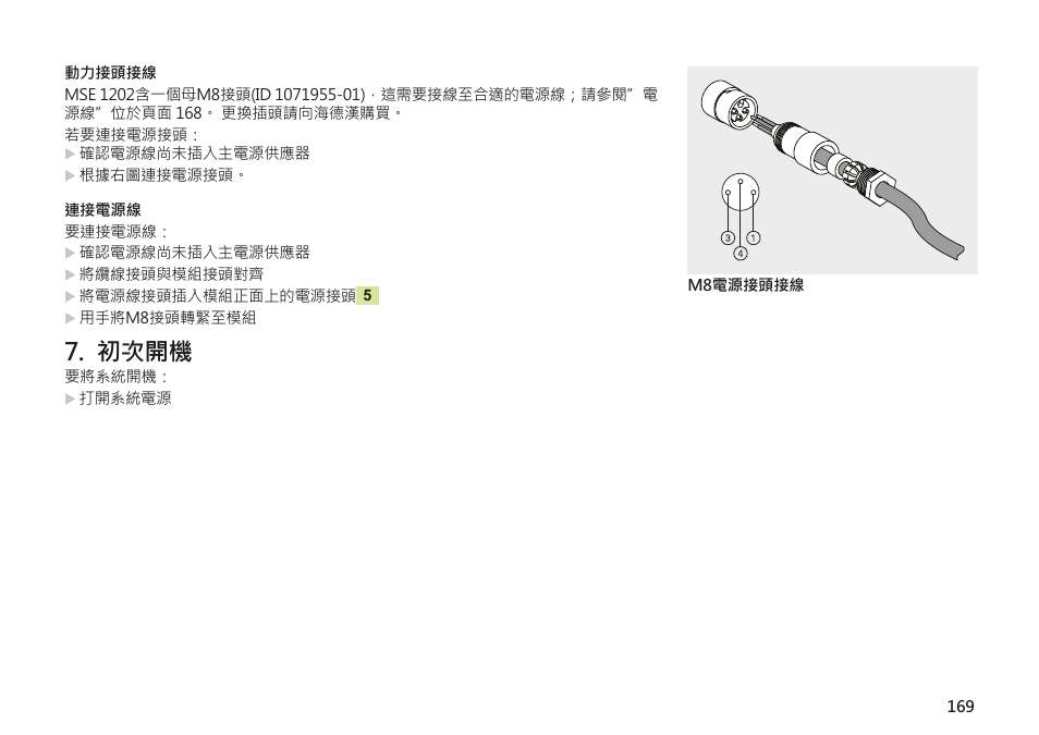初次開機 | HEIDENHAIN MSE 1202 User Manual | Page 169 / 176