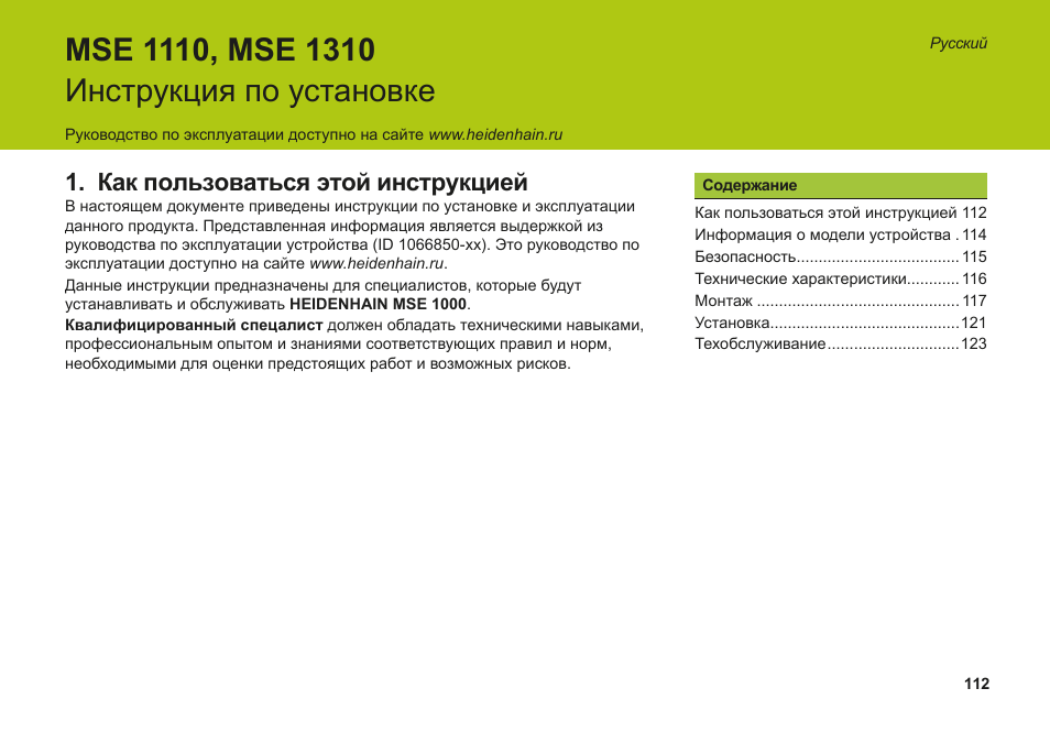 Русский, Как пользоваться этой инструкцией | HEIDENHAIN MSE 1110 User Manual | Page 112 / 176