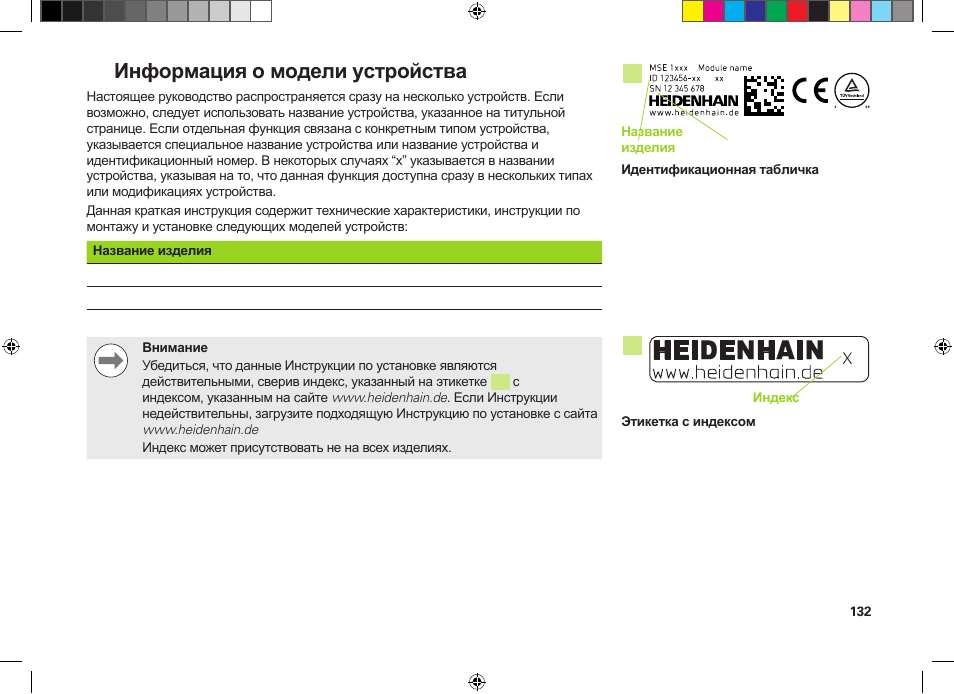 Информация о модели устройства | HEIDENHAIN MSE 1300 User Manual | Page 132 / 206