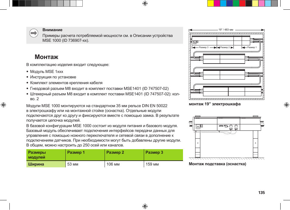 Монтаж | HEIDENHAIN MSE 1300 User Manual | Page 135 / 206